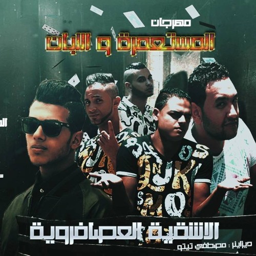 مهرجان المستعمرة واللبان