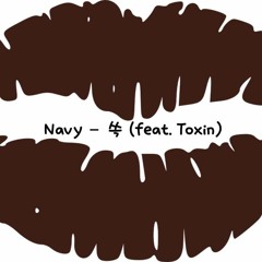 Navy - 쓱 (feat.Toxin)