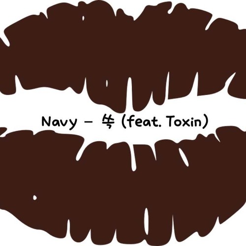 Navy - 쓱 (feat.Toxin)