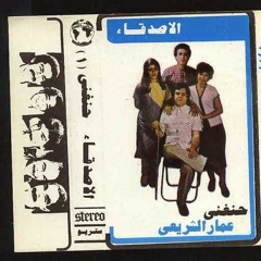 نفس الثانية - من ألبوم "حنغني" - فرقة الأصدقاء والموسيقار عمار الشريعي