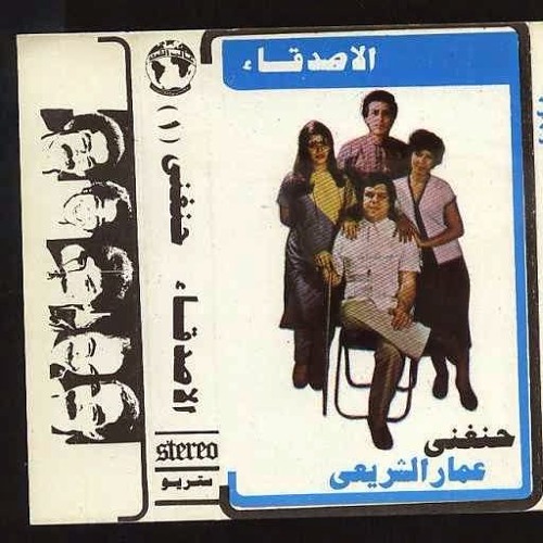 نفس الثانية - من ألبوم "حنغني" - فرقة الأصدقاء والموسيقار عمار الشريعي