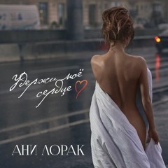 Ани Лорак - "Удержи моё сердце" - Премьера на RADIOPREMIER.NET!