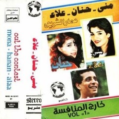نفس الثانية - من ألبوم "خارج المنافسة" - علاء عبد الخالق - فرقة الأصدقاء والموسيقار عمار الشريعي