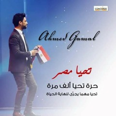 تحيا مصر _احمد جمال في مصر