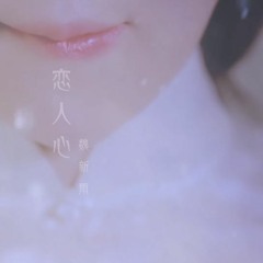 Luyến Nhân Tâm - Ngụy Tân Vũ