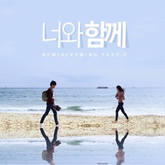 너와 함께(미리듣기)