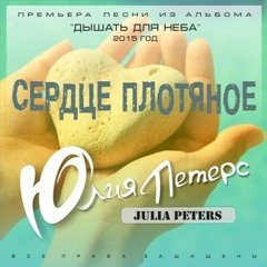 Сердце плотяное