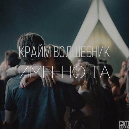 крайм волшебник. крайм волшебник обложка. волшебник джаз текст. крайм волшебник финал индабатла. крайм волшебник фото.