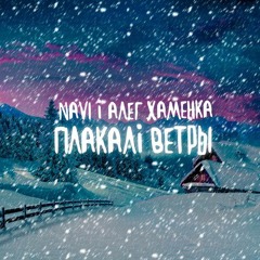 NAVI - Plakali Vetry (feat. Aleh Hamenka)