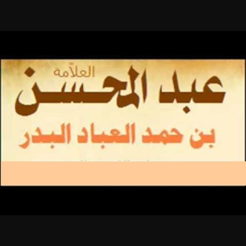 Stream لا تزال طائفة من امتي على الحق الشيخ عبد المحسن العباد By Cours Religieux Listen Online For Free On Soundcloud