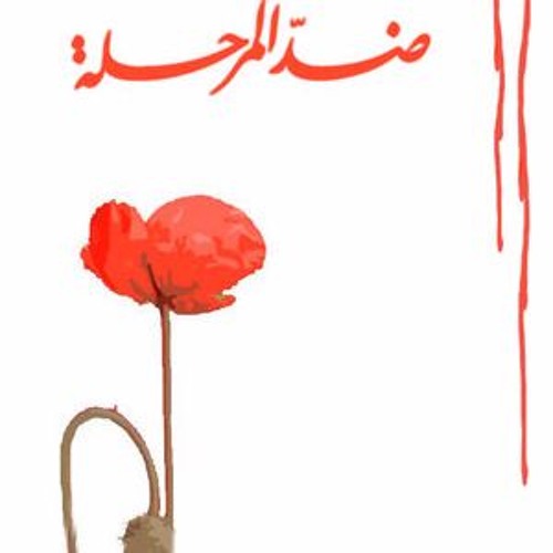 يا حيفا لأمواج البحر غنينا .. فرقة الجذور