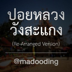 ปอยหลวงวังสะแกง Re-Arranged Version (BackingTrack) - madooding