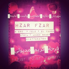 مهرجان الصاحب والبنت الخاينه فريق حزر فزر  في ٠١٢٧٧٢٥٤٧٦٤