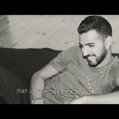 איתי לוי - כוסית של יין