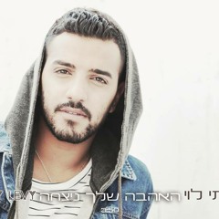 איתי לוי - האהבה שלך ניצחה