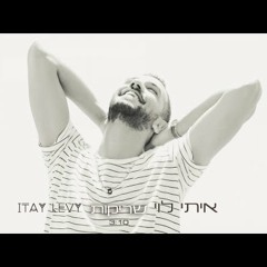 איתי לוי - שריקות