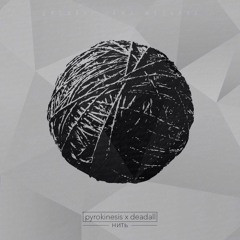 Pyrokinesis X Deadall - Нить