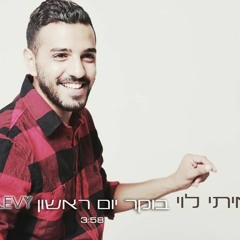 איתי לוי - בוקר יום ראשון