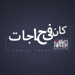Hip Hop Project - Kan Fy Hagat  مشروع هيب هوب - كان فى حاجات