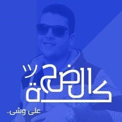 الضحكه على وشى ..