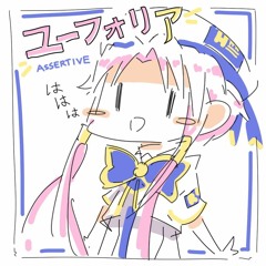 ユーフォリア