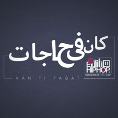 Hip Hop Project - Kan fy hagat | مشروع هيب هوب - كان فى حاجات