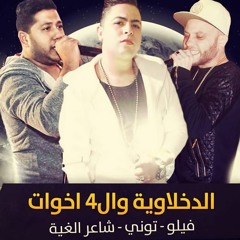 مهرجان الدخلاوية وال4 اخوات غناء | فيلو - تونى - شاعر الغية
