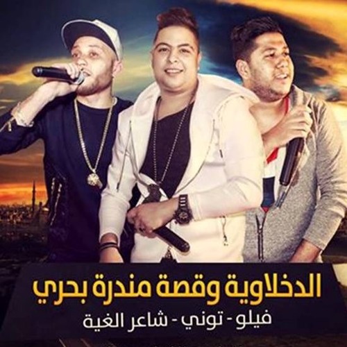 مهرجان الدخلاوية وقصة مندره بحري |غناء فيلو تونى شاعر الغية