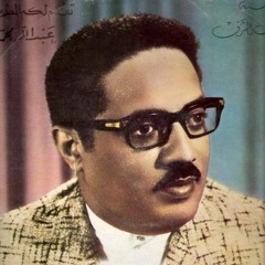 عبدالله محمد: إيه ذنبي, ليه يا أسمر؟