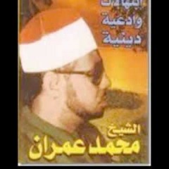 محمد عمران.. فَكَمْ لِلَّهِ مِن لُطْفٍ خَفِيّ