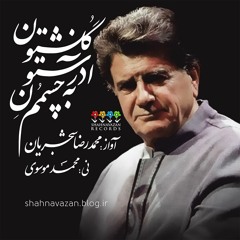 Shajarian - Golestoun Azarestoune Be Chash [Private] (Khosousi)