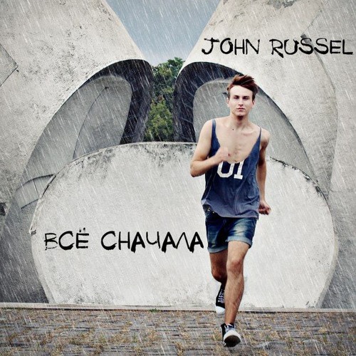 давай начнём сначала. начнем все сначала 2019. он уходил она вслед кричала не уходи давай начнем. давай начнём сначала картинки. начать все сначала.