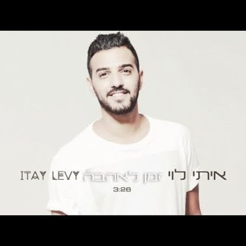 איתי לוי - זמן לאהבה