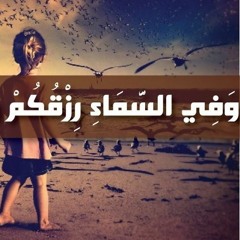 ‎لا تقلق رزقك بيد الله , عبد المحسن الاحمد