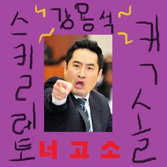 강용석 - 스킬레토&킥솔(거북선 Remix)