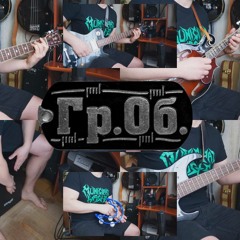 Moya oborona (Gr.Ob.)