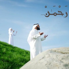 رحمن يا رحمن - مشاري العفاسي