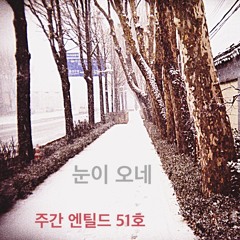 [주간 엔틸드 51호] 눈이 오네 (Cover)