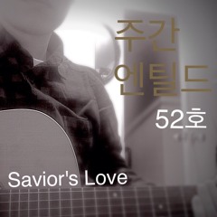 [주간 엔틸드 52호] Savior’s Love