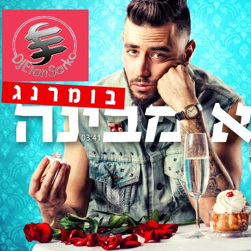 בומרנג - לא מבינה  Eitan Sarko Bit Mix