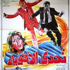 موسيقي فيلم تحدي الأقوياء - هاني مهني