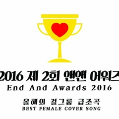 2016 End And Awards 올해의 걸그룹 급조곡 후보 음성