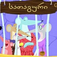 სათაგური