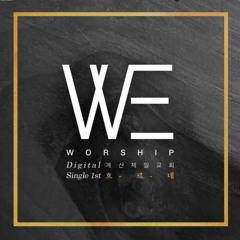 WE WORSHIP - 흐르네 (Ver.예배곡)