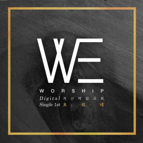 WE WORSHIP - 흐르네 (Ver.예배곡)