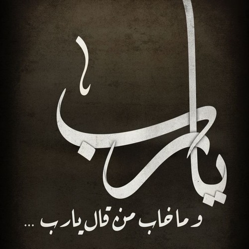 إن مسنا الضر .. ياسر ابو عمار