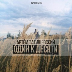 Артем Татищевский ft. Лок Дог ft. Андрей Бельгиец - "Необходимое"