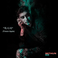 독사과 (Poison Apple)