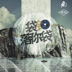 暗哨（CLOCK J & SOULHAN）- PUT MONEY IN YA POCKET (Drake - Hotline Bling Cantonese Rap Remix)