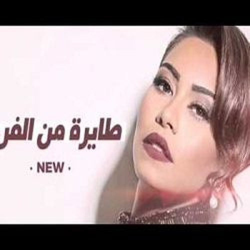 شيرين عبدالوهاب - طايرة من الفرحة